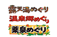 温泉郷めぐり