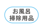 掃除用品