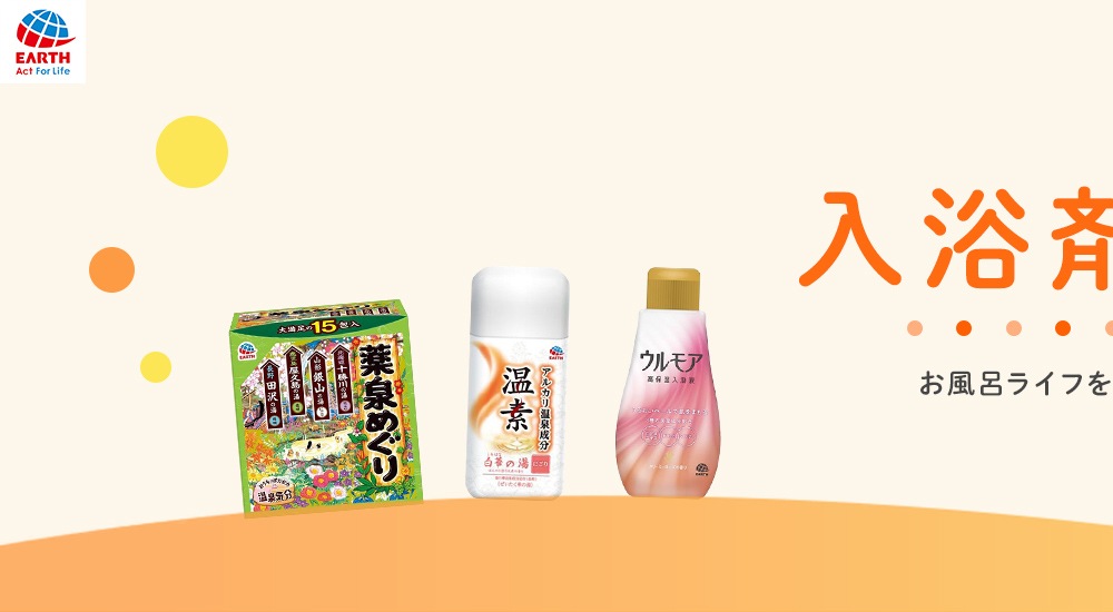 アース製薬 入浴剤特集