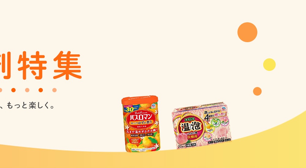 アース製薬 入浴剤特集