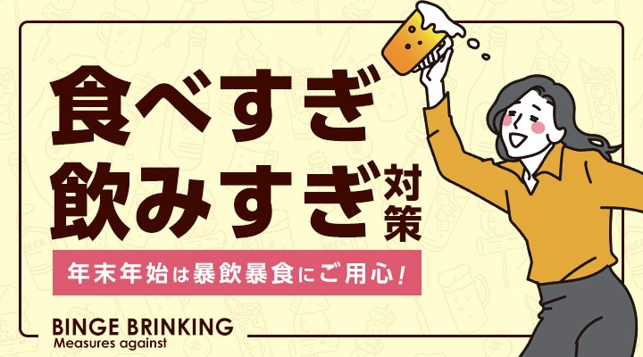 飲みすぎ食べすぎ対策