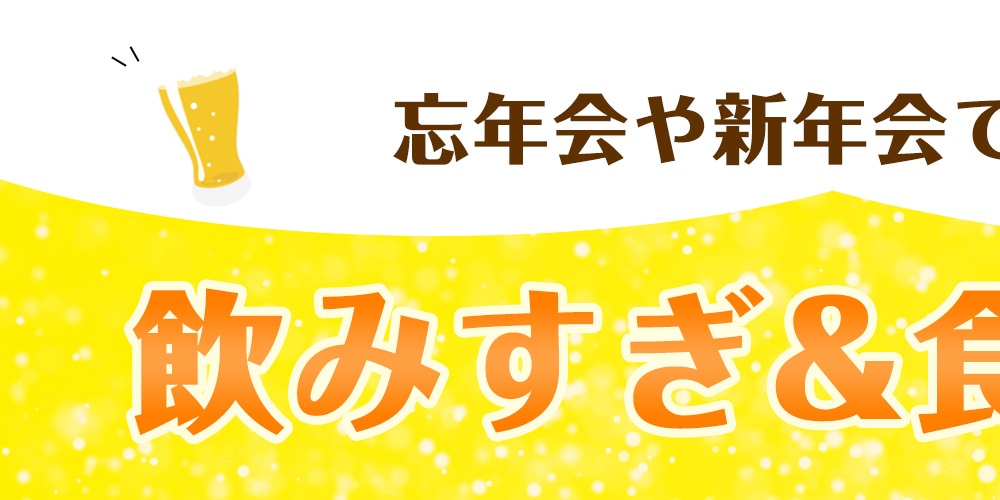 飲みすぎ食べすぎ対策