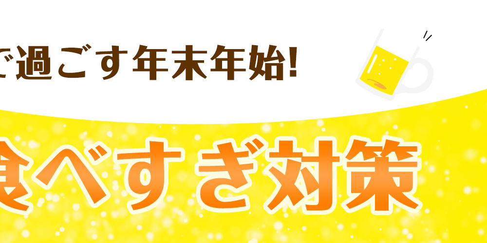 飲みすぎ食べすぎ対策