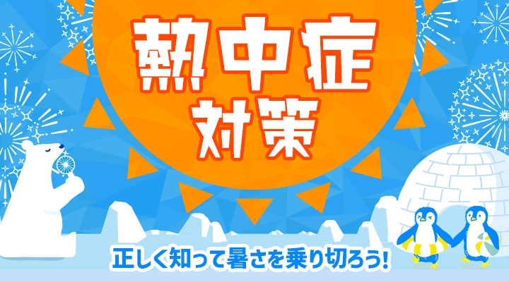 正しく知って暑さを乗り切ろう！熱中症対策