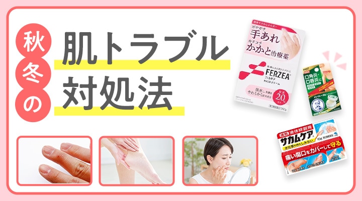 秋冬のスキンケア