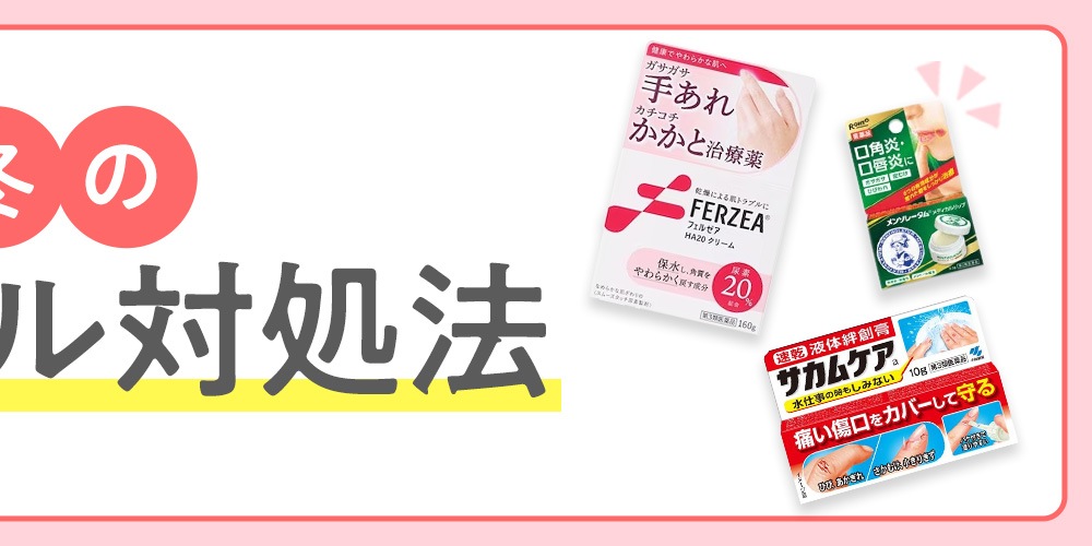 秋冬のスキンケア