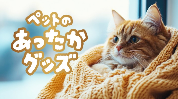 おすすめ ペットのあったかグッズ