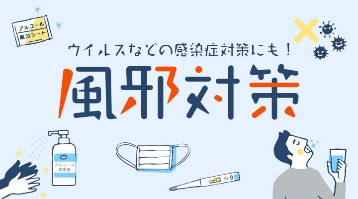 Joshin webショップ 風邪対策におすすめ　手洗い・うがい用品･風邪薬･栄養剤など