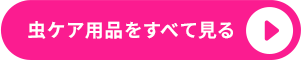 虫ケア用品をすべて見る
