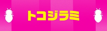 トコジラミ