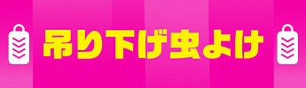 吊り下げ虫よけ