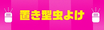 置き型虫よけ
