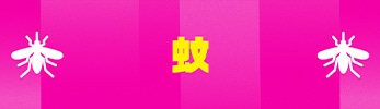 蚊