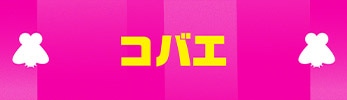 コバエ