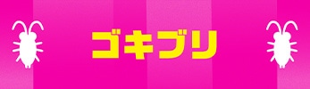 ゴキブリ