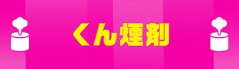 くん煙剤