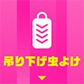 吊り下げ虫よけ