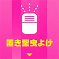置き型虫よけ
