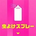 虫よけスプレー