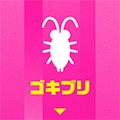 ゴキブリ