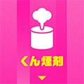 くん煙剤