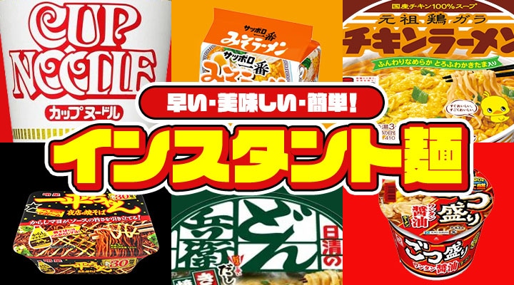 早い・美味しい・簡単!「インスタント麺特集」