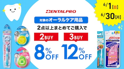 デンタルプロまとめ割施策