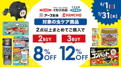 虫ケア商品まとめ割施策