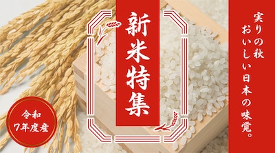令和7年度産 新米特集