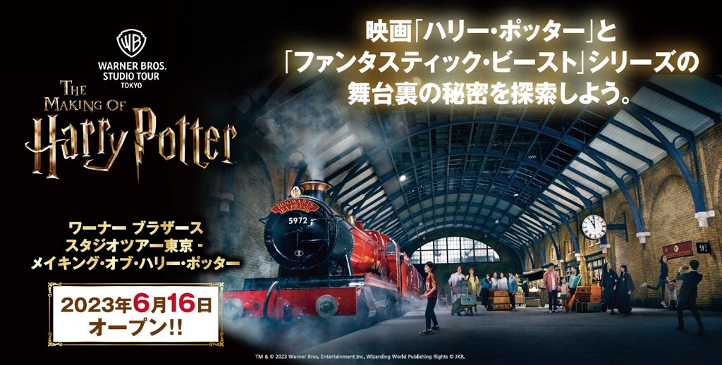 ワーナー ブラザース スタジオツアー東京 ‐ メイキング・オブ・ハリー・ポッター