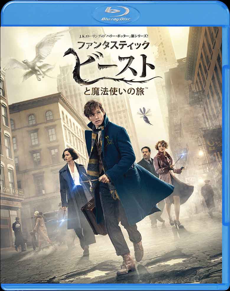 ファンタスティック・ビーストと魔法使いの旅