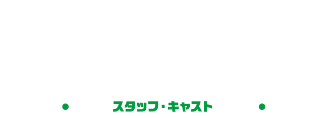 STAFF CAST �X�^�b�t�E�L���X�g