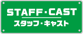 STAFF CAST