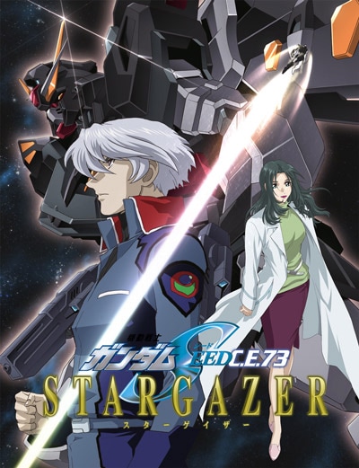 機動戦士ガンダムSEED C.E73－STARGAZER－