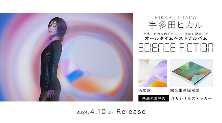 宇多田ヒカル SCIENCE FICTION