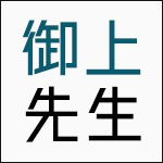 御上先生