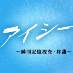 アイシー～瞬間記憶捜査・柊班～