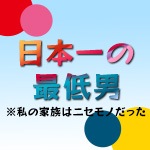 日本一の最低男 ※私の家族はニセモノだった