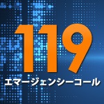 119エマージェンシーコール