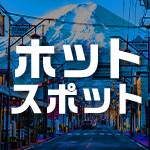 ホットスポット