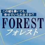 フォレスト