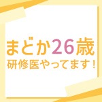 まどか26歳、研修医やってます！