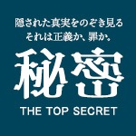 秘密～THE TOP SECRET～