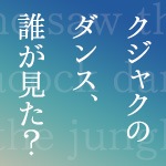 クジャクのダンス、誰が見た?