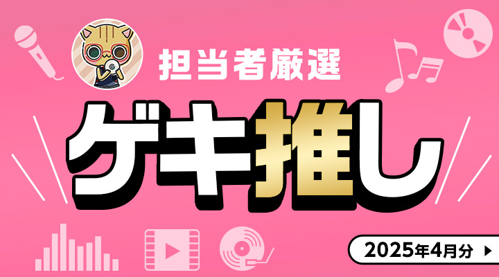 ゲキ推し！