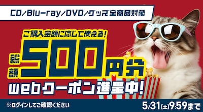 【一般】音楽映像ソフトに使えるクーポン進呈！