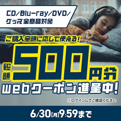 【一般】CD＆Blu-ray＆DVD＆グッズに使える全品対象クーポン！