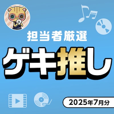 ゲキ推し！