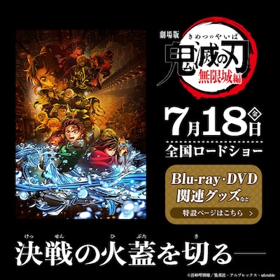 劇場版「鬼滅の刃」無限城　第一章　編特設ページ