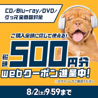 【一般】CD＆Blu-ray＆DVD＆グッズに使える全品対象クーポン！